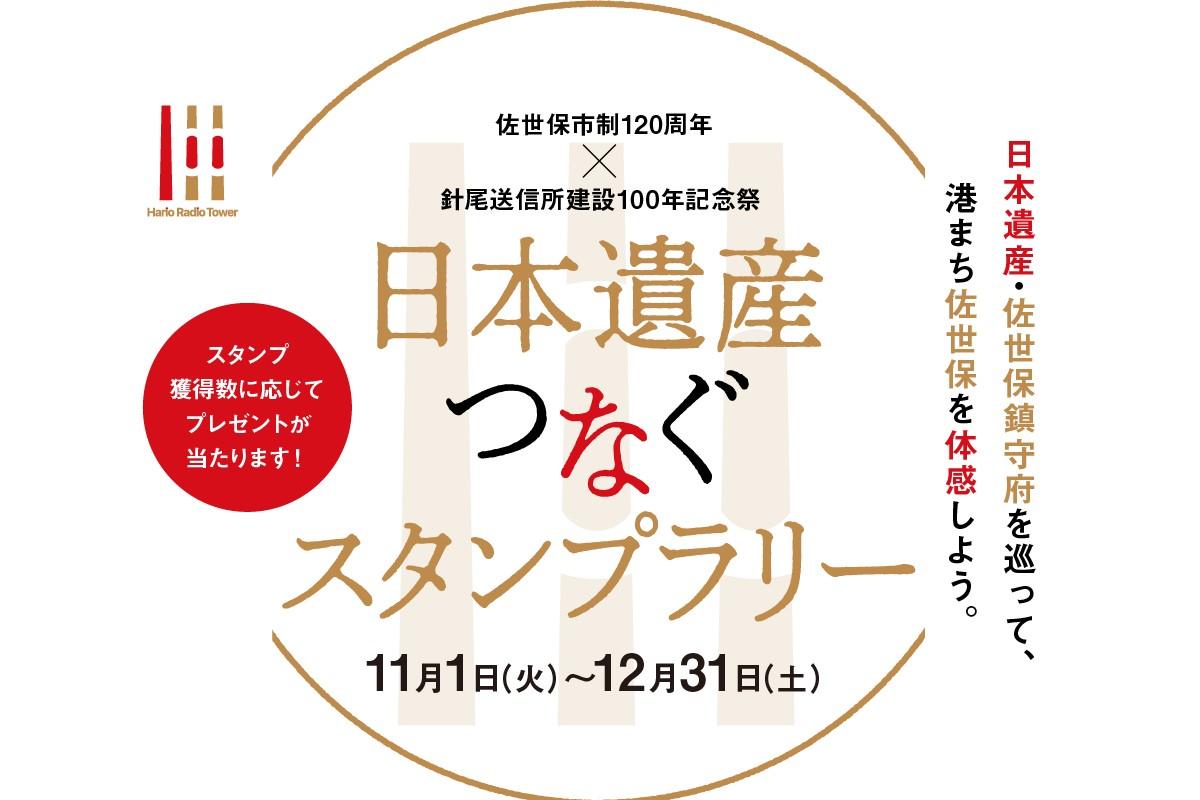 【11月1日(火)開始】SASEBO”つなぐ”スタンプラリーの実施について-1