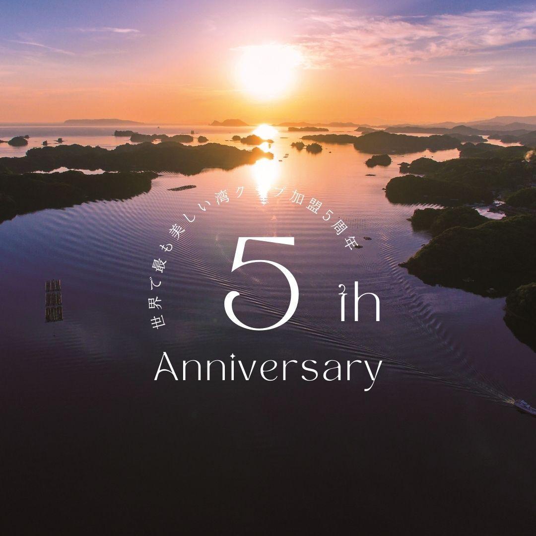 「世界で最も美しい湾クラブ」加盟5周年!-1