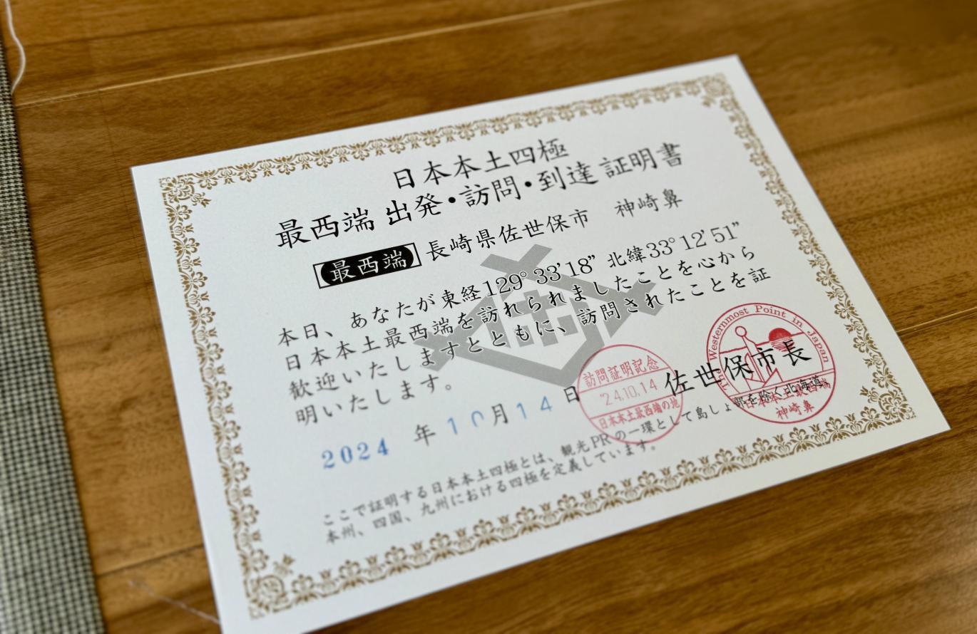 「日本本土最西端 訪問・到達証明書」をゲットしよう！-1