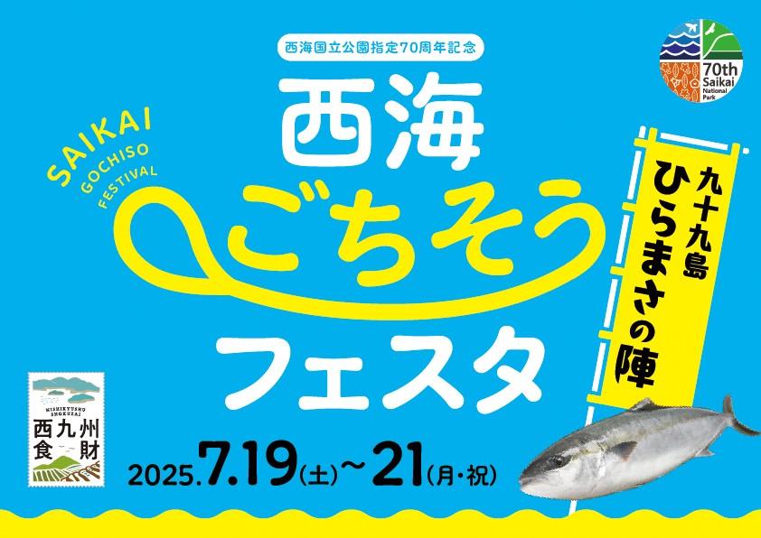 西海ごちそうフェスタ・九十九島ひらまさの陣