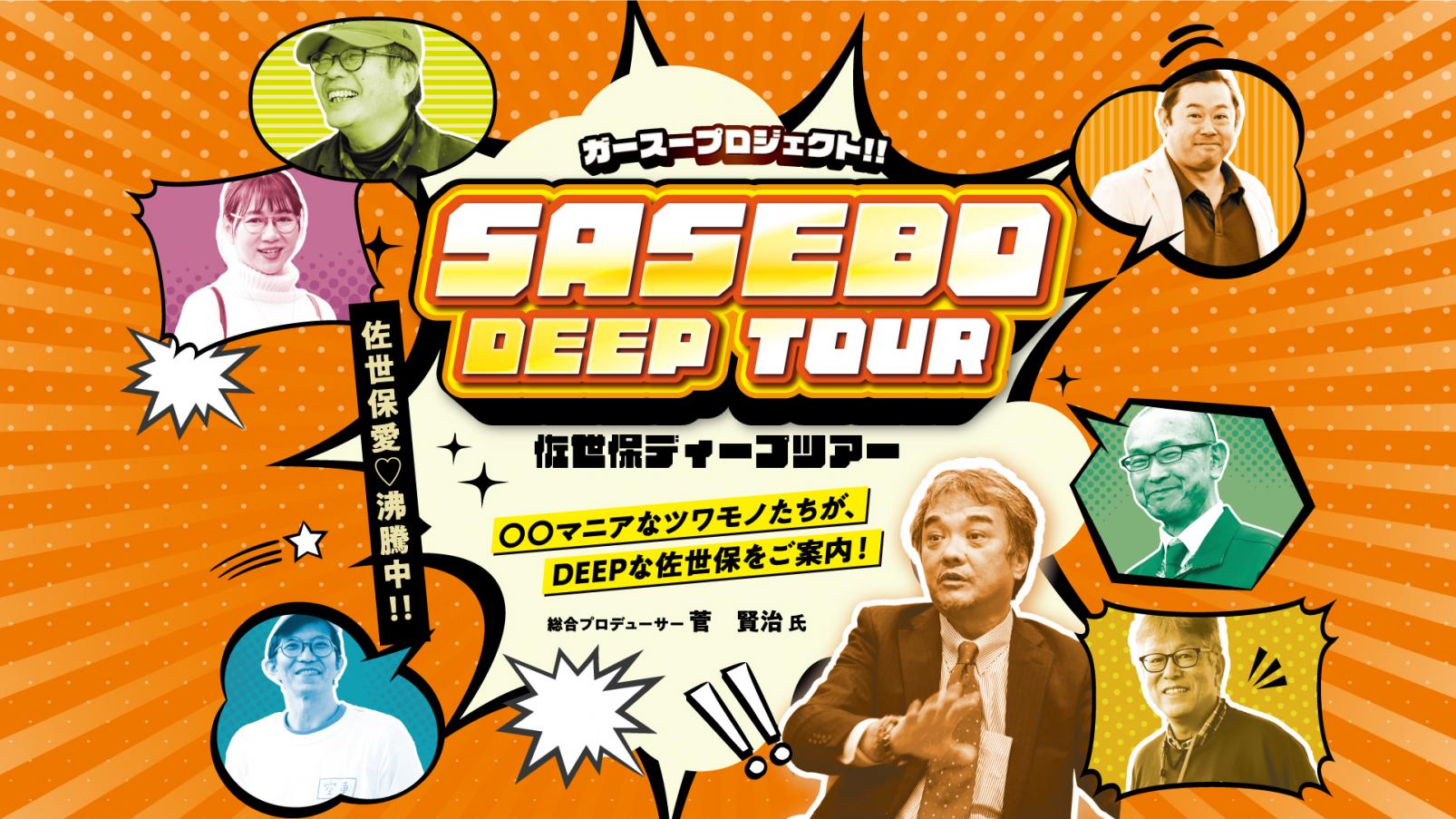 SASEBO DEEP TOUR各種-1
