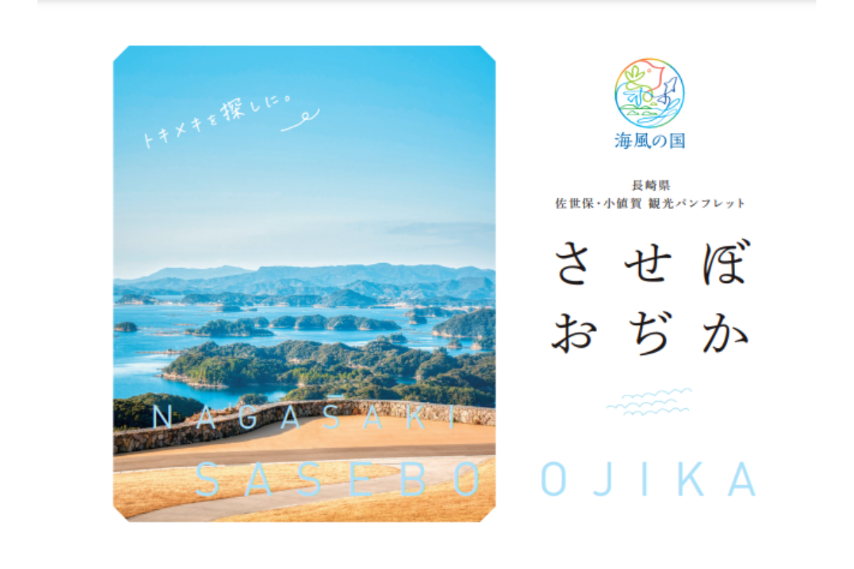 観光パンフレット　「させぼ・おぢか」-1