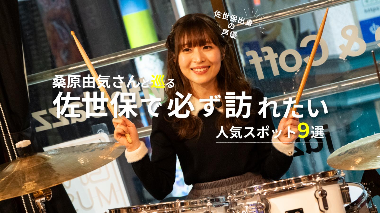 佐世保出身の声優・桑原由気さんと旅する 佐世保で必ず訪れたい 人気スポット9選-1