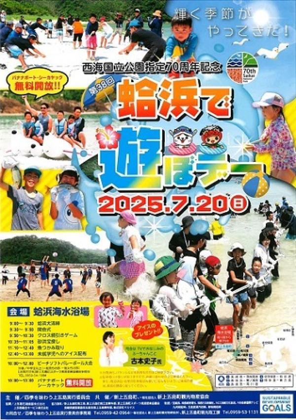 蛤浜で遊ぼデー（新上五島町）-1
