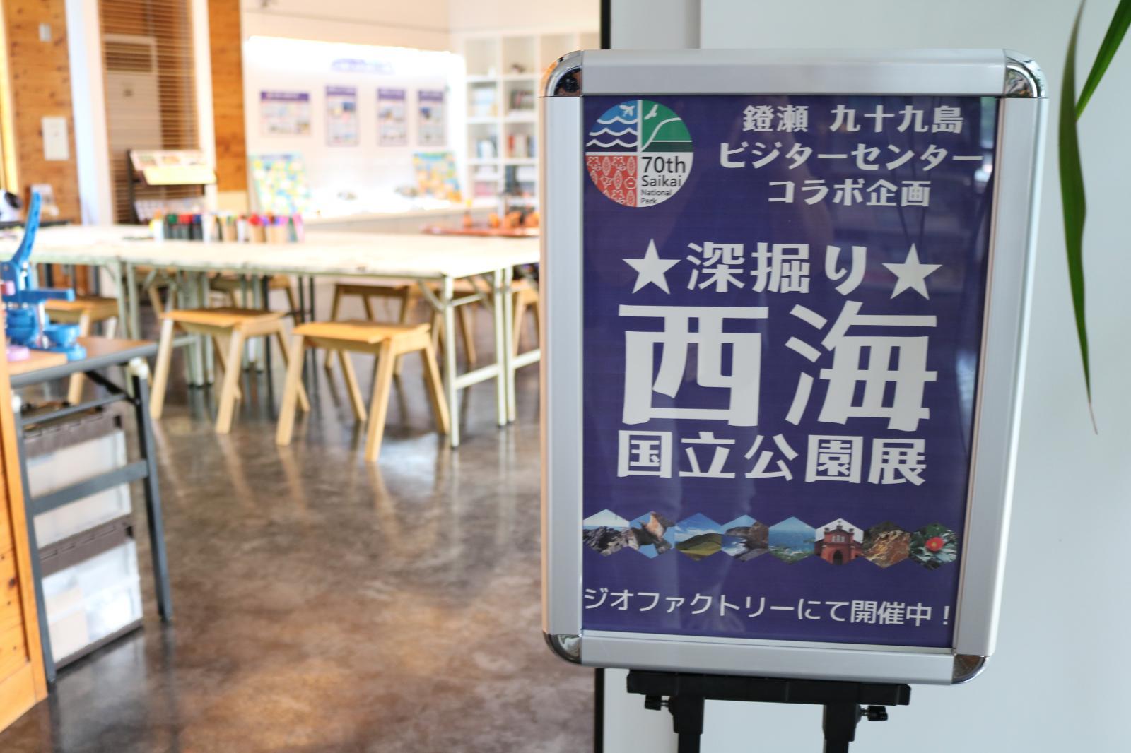 深掘り西海国立公園展＠鐙瀬ビジターセンター（五島市）-1