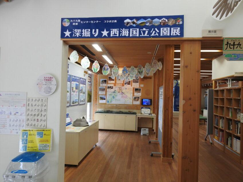 深掘り西海国立公園展＠九十九島ビジターセンター-1