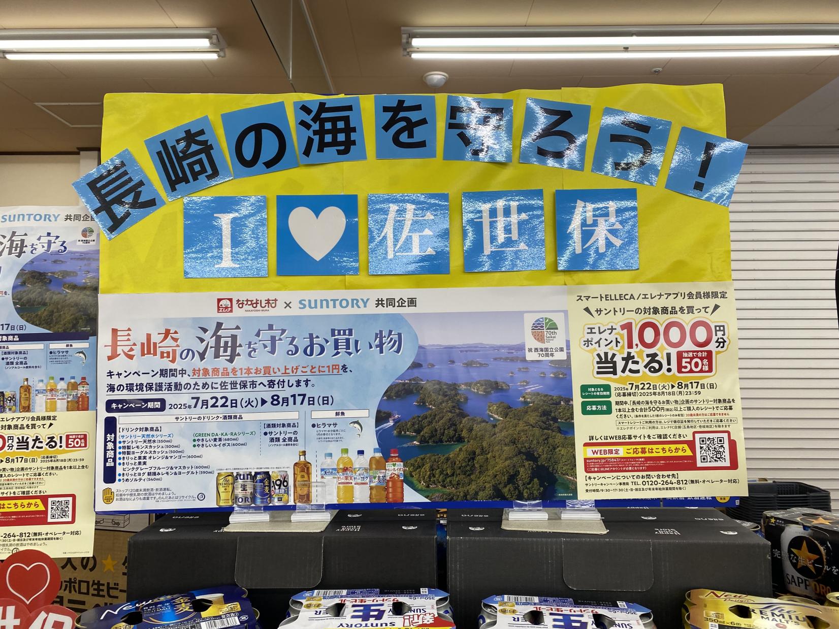 エレナ×サントリー共同企画「長崎の海を守るお買い物キャンペーン」-1