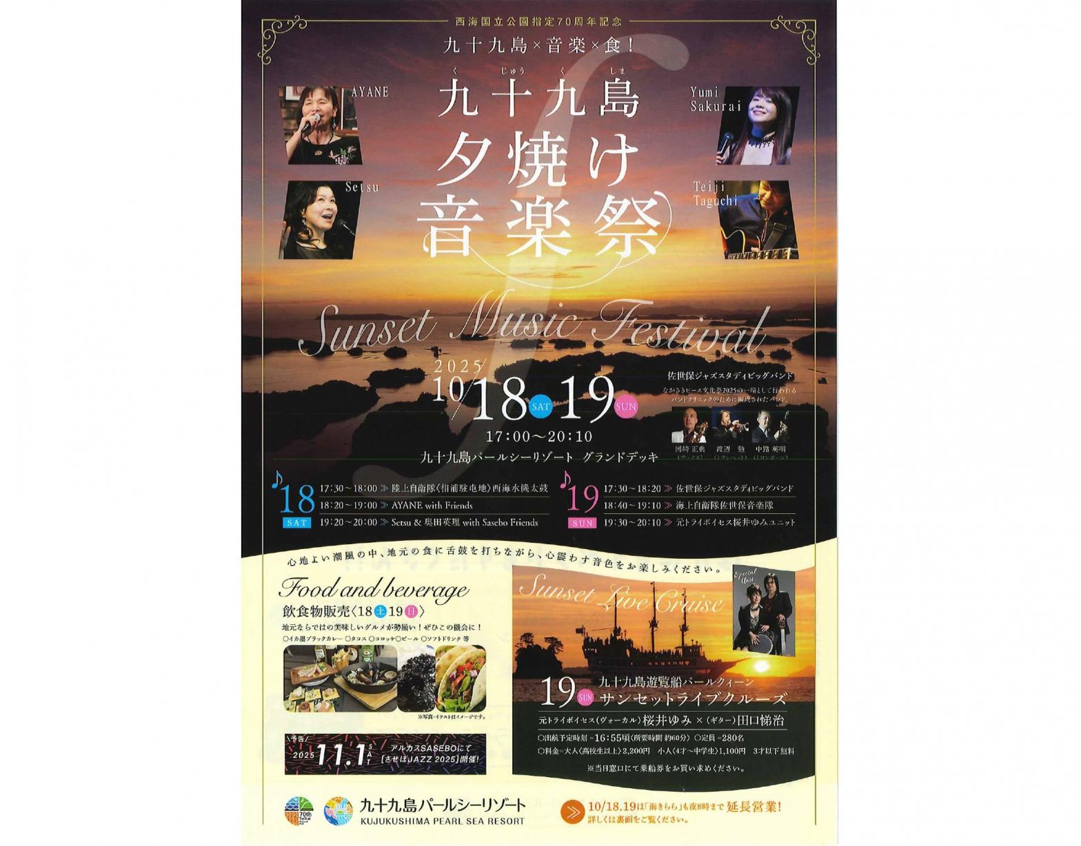 【終了しました】九十九島夕焼け音楽祭-1