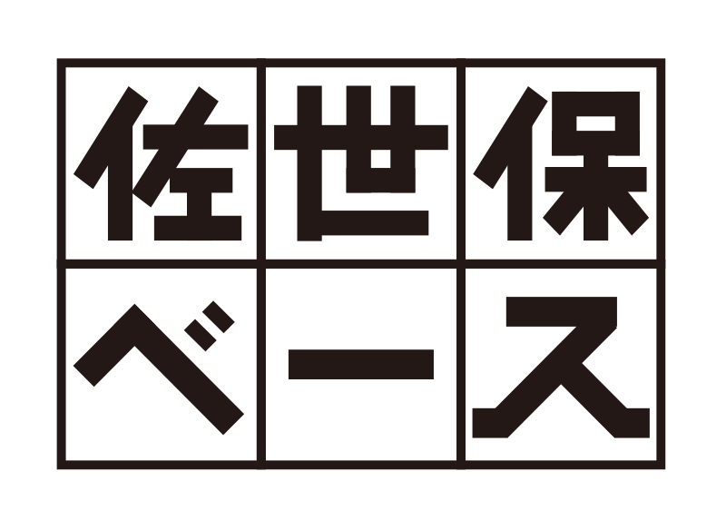 佐世保ベースとは・・・？-0