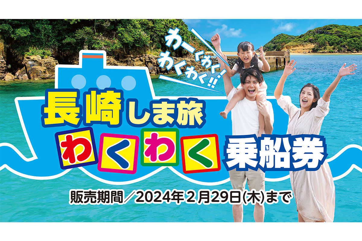 小値賀をお得に遊びつくすなら「長崎しま旅 わくわく乗船券」！-0