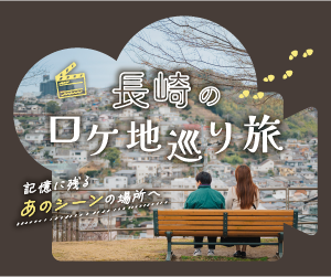 【ながさき旅ネット「ロケ地巡り旅」】-0