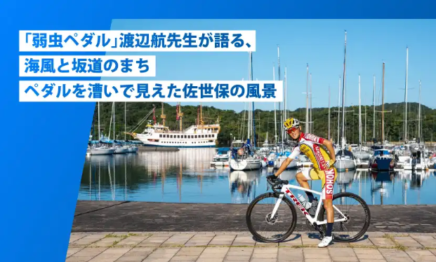 「弱虫ペダル」渡辺航先生が語る、海風と坂道のまちーペダルを漕いで見えた佐世保の風景-0