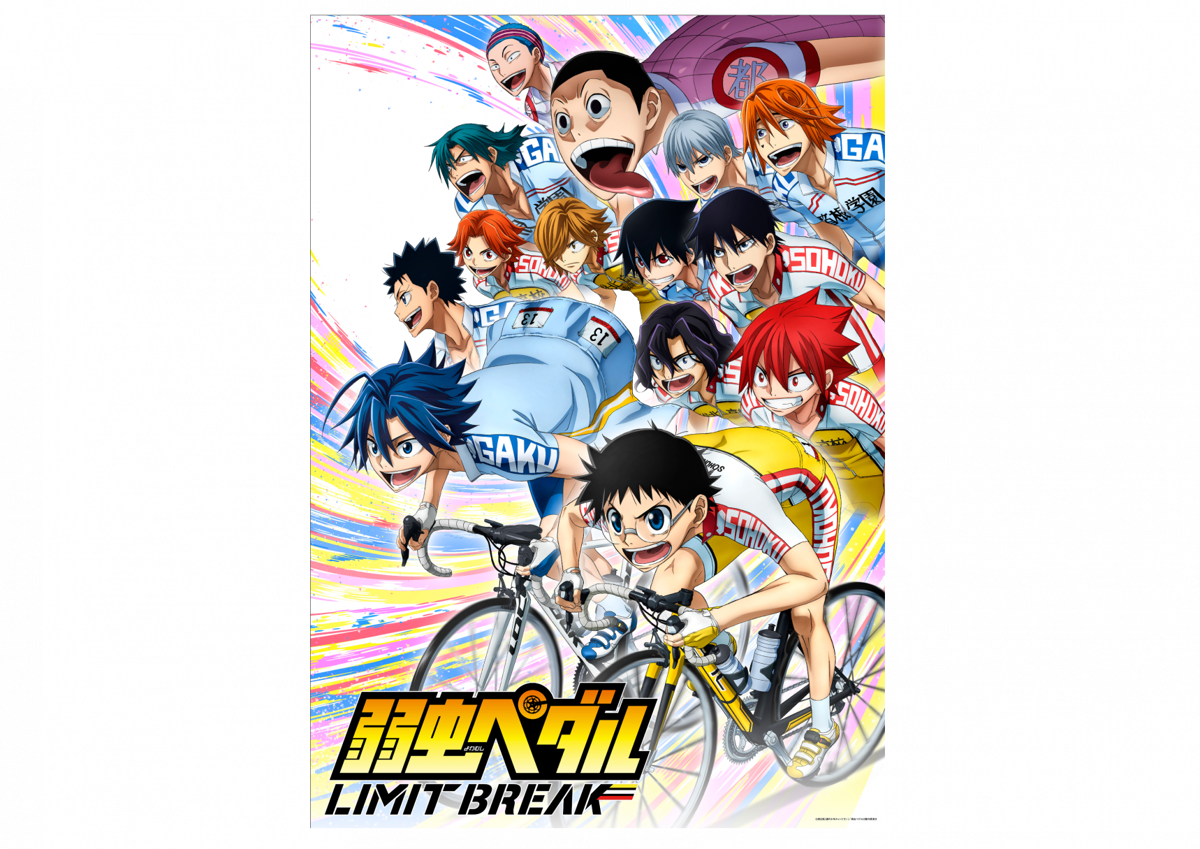 弱虫ペダル LIMIT BREAK」×佐世保クリテリウムコラボ紹介ページ | 特集