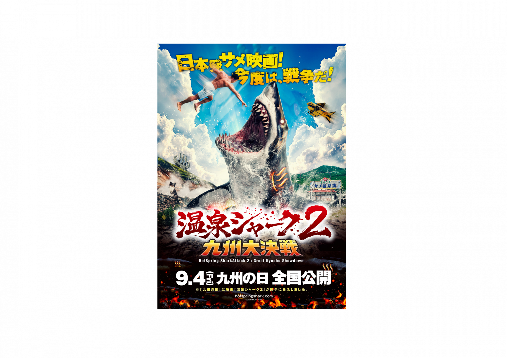映画『温泉シャーク』とは-0