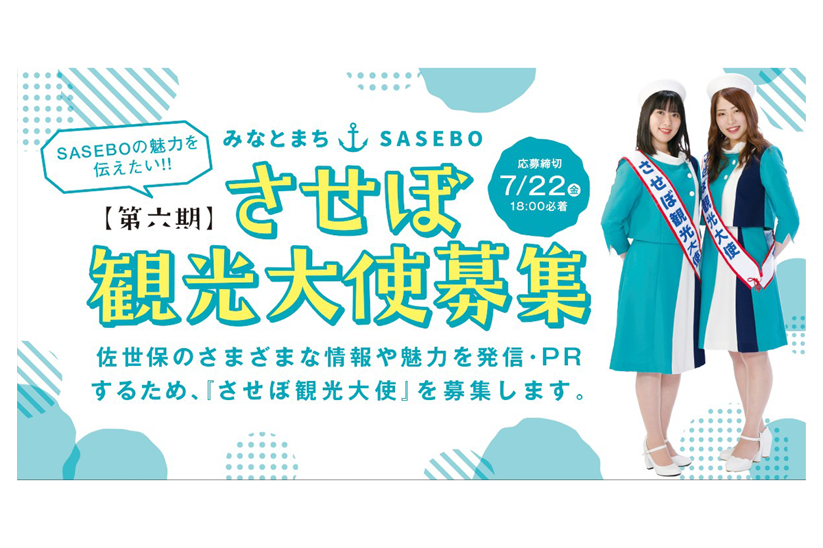 させぼ観光大使-1
