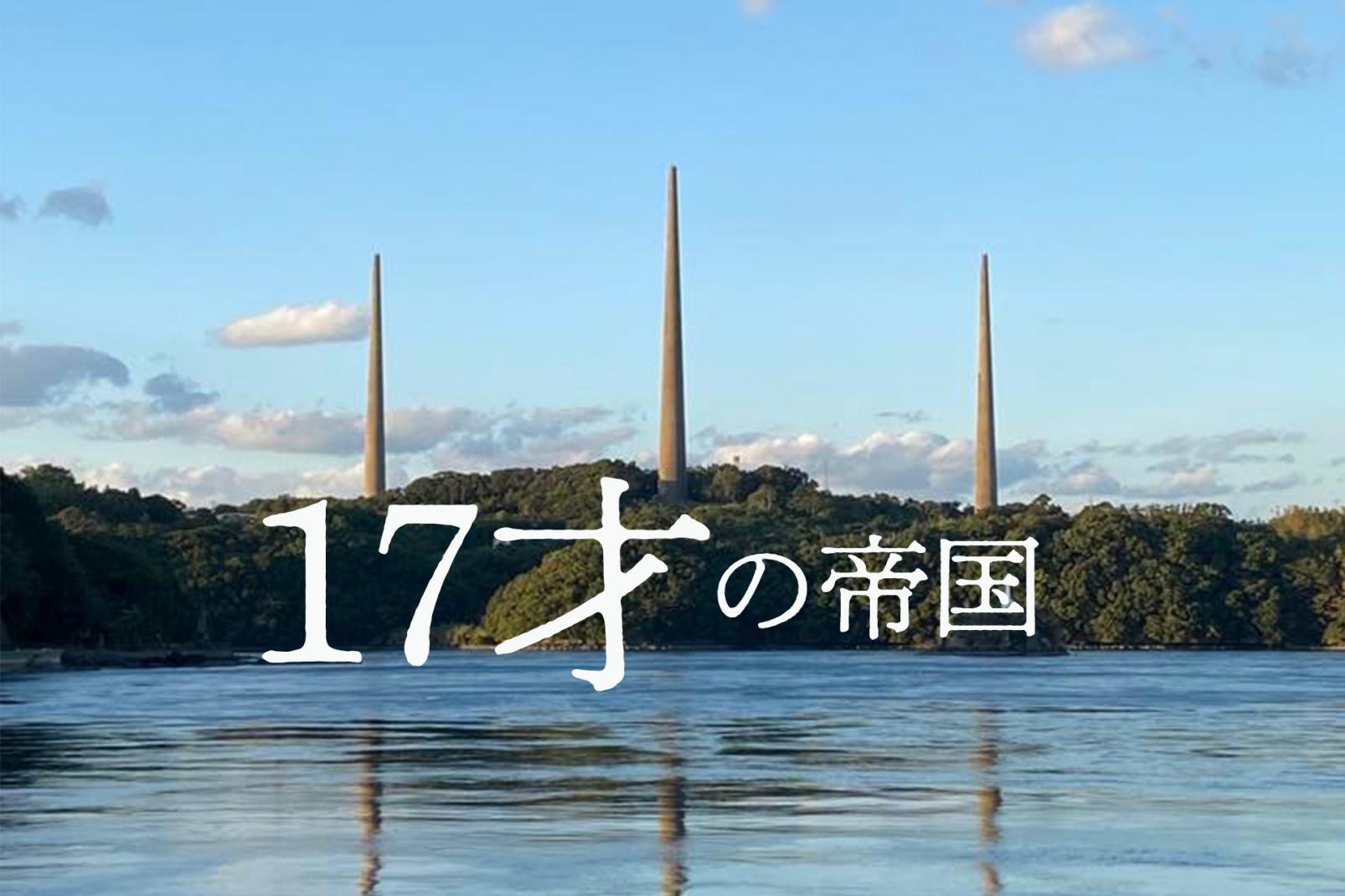 NHK土曜ドラマ「17才の帝国」ロケ地巡り-1