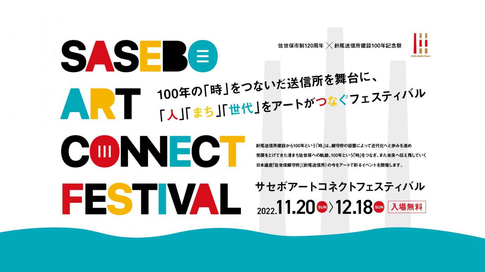 SASEBO ART CONNECT FESTIVAL-1