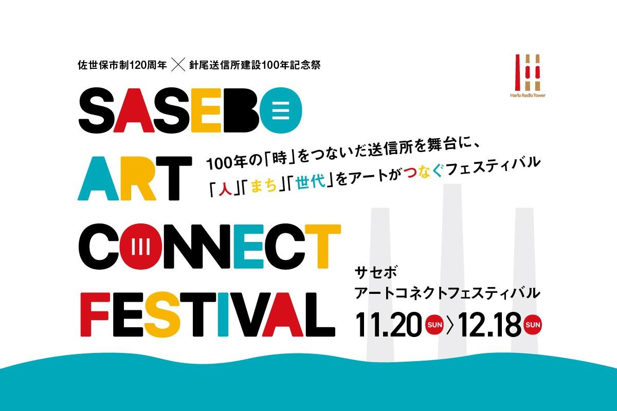 SASEBO ART CONNECT FESTIVAL（開催概要）-1