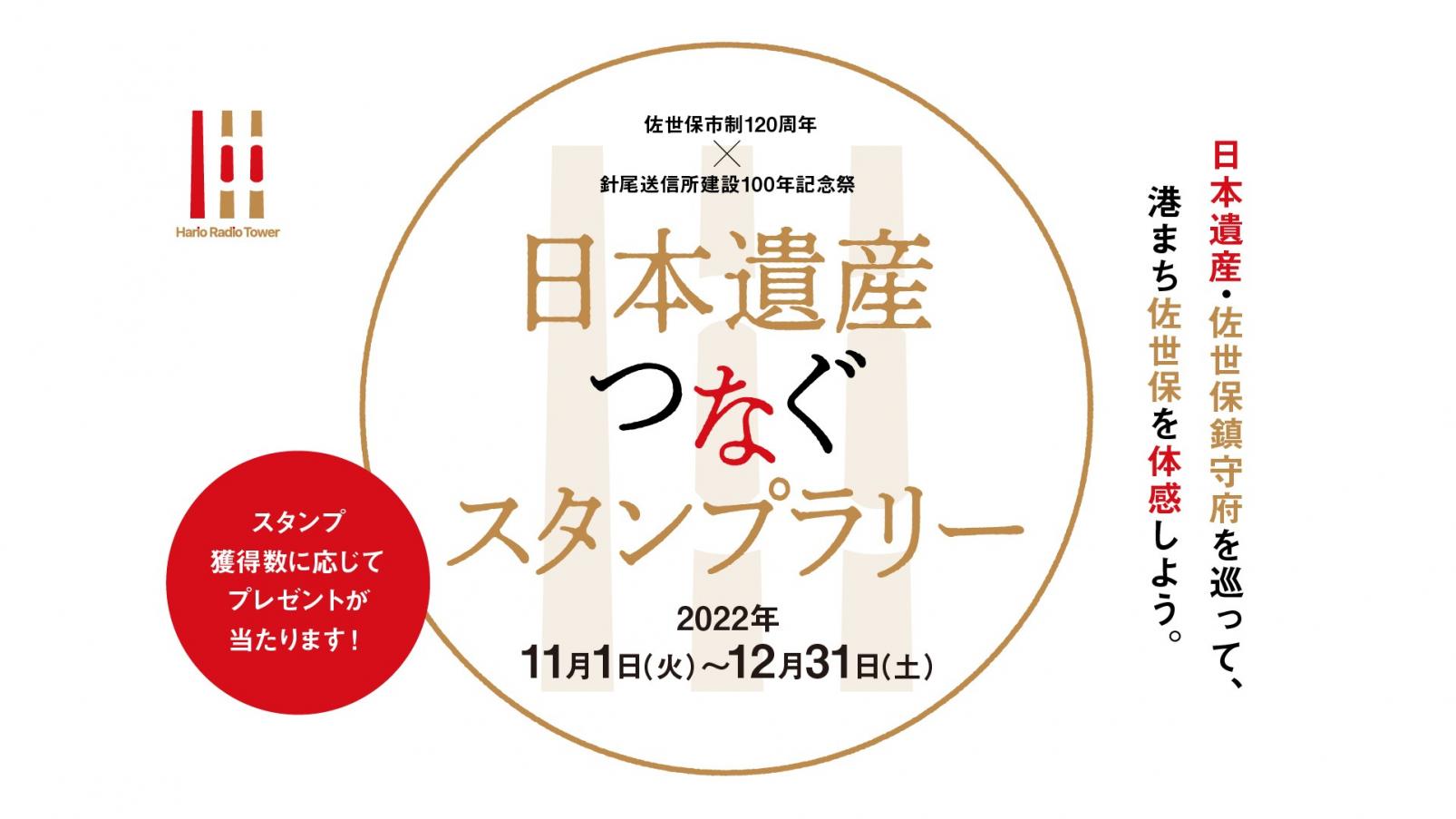 日本遺産”つなぐ”デジタルスタンプラリー-1