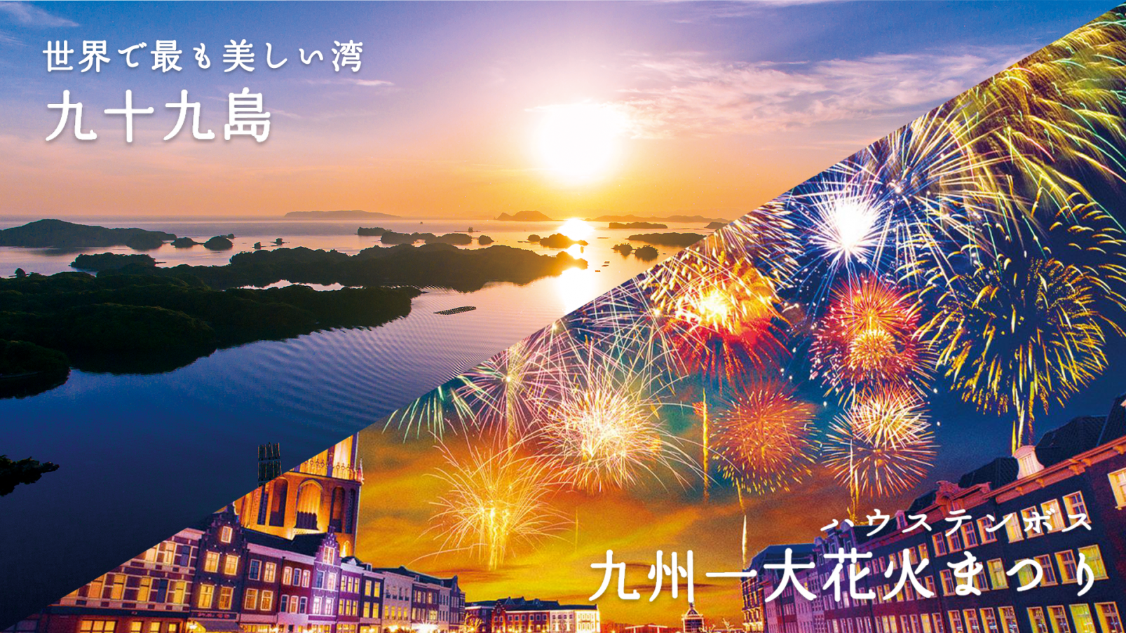 西海国立公園九十九島とハウステンボスで愉しむ「秋絶景」-1