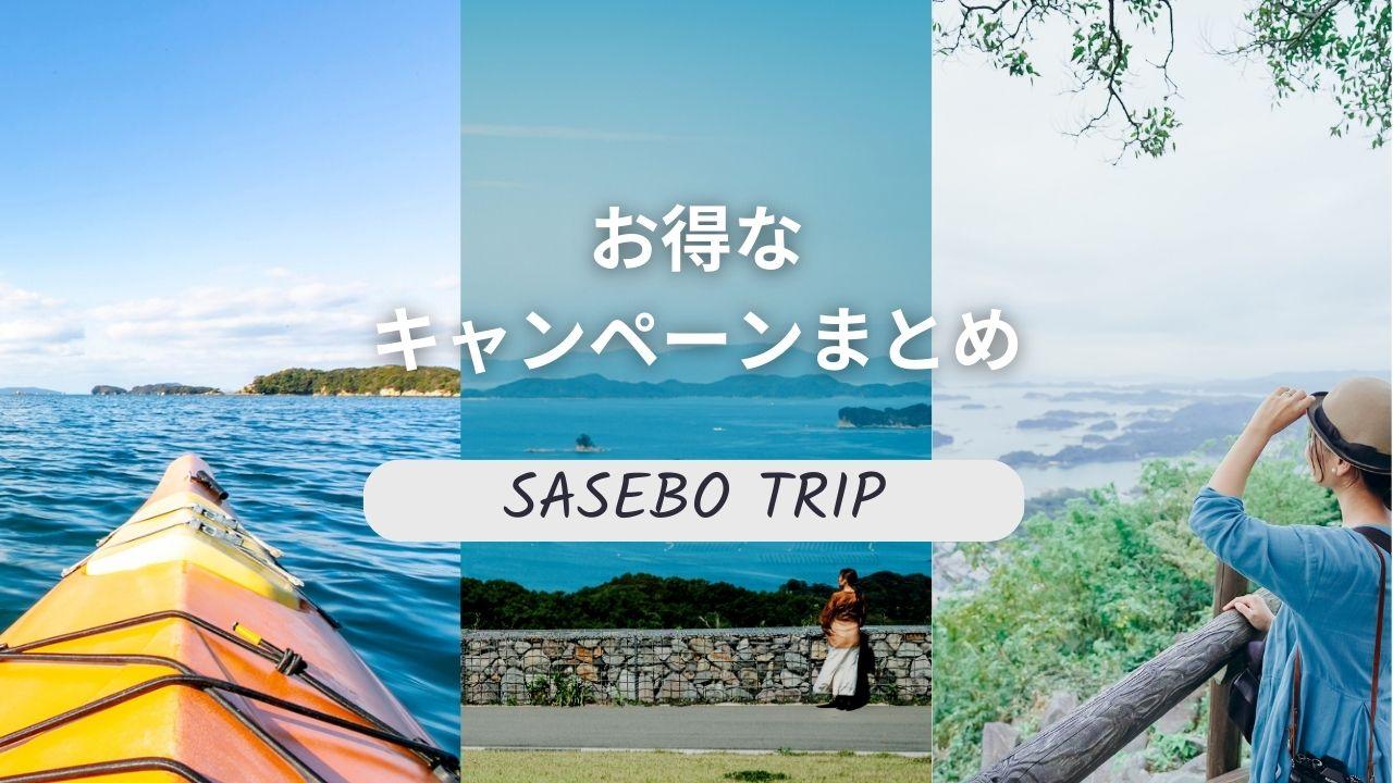 お得に佐世保旅行を楽しもう!開催中の割引・キャンペーンまとめ-1