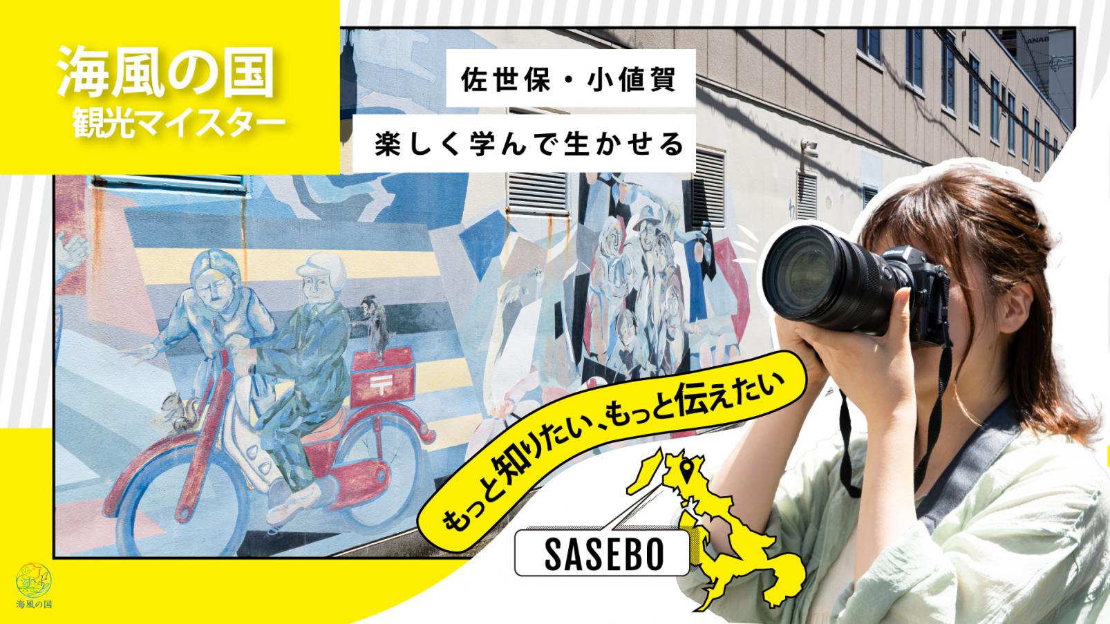 教えて先輩！「海風の国」観光マイスター① SASEBO軍港クルーズの案内人　吉川拓朗さん-1