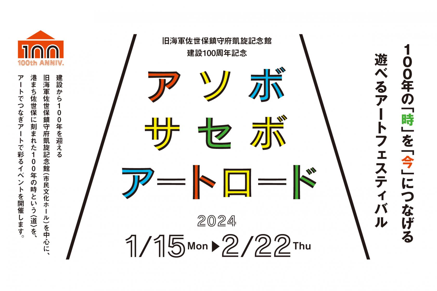 アソボサセボアートロード-1