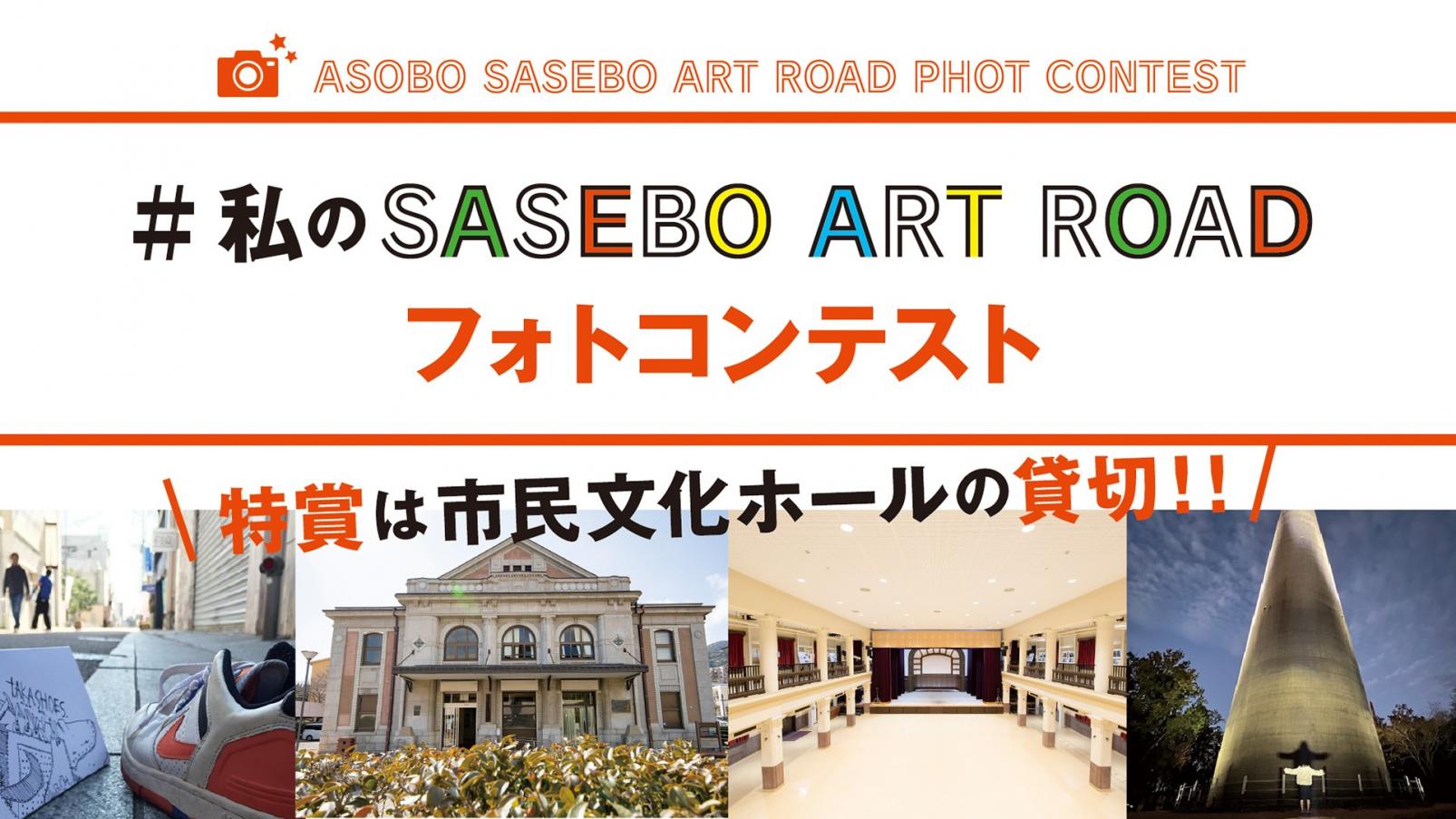 （アソボサセボアートロード）＃私のSASEEBO ART ROAD フォトコンテスト-1