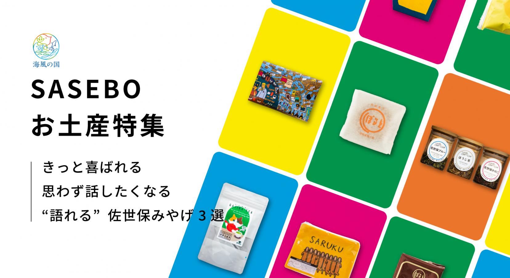 きっと喜ばれる 思わず話したくなる“語れる”佐世保土産 3選-1