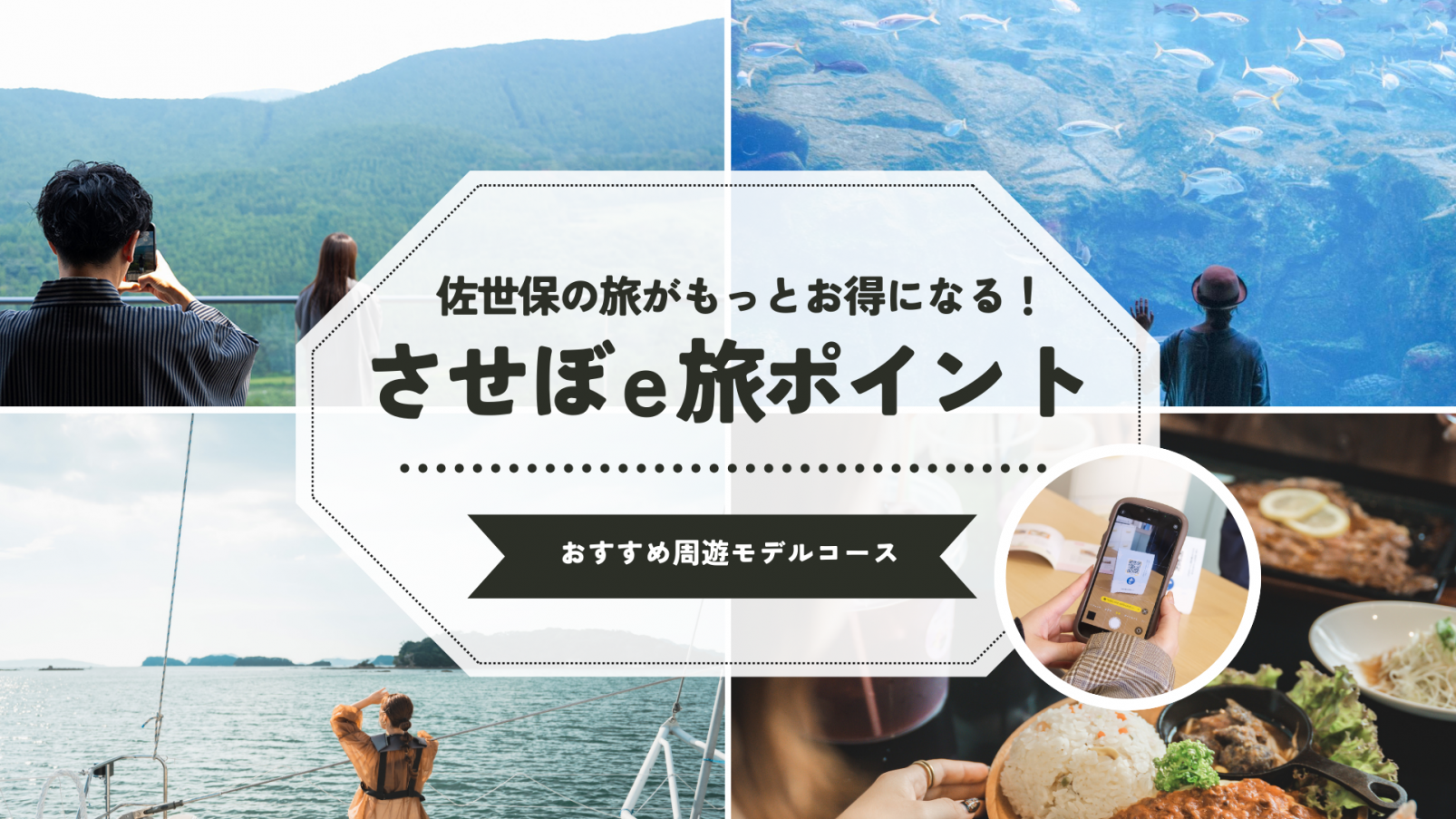ふるさと納税で、佐世保の旅がもっとお得になる♪ 〈させぼe旅ポイント〉を使ったおすすめ周遊モデルコース-1