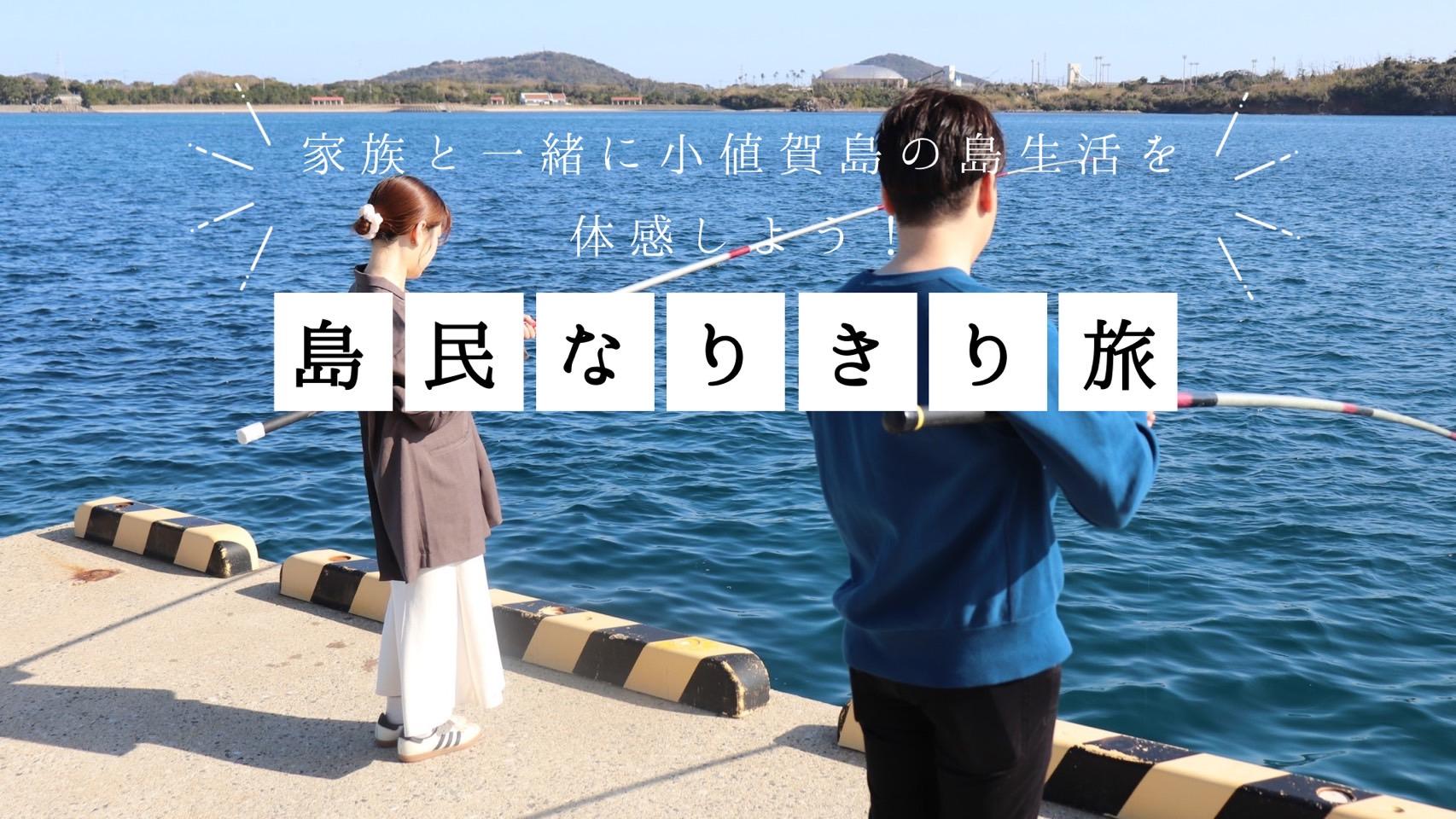 家族と一緒に小値賀島の島生活を体感しよう!島民なりきり旅-1