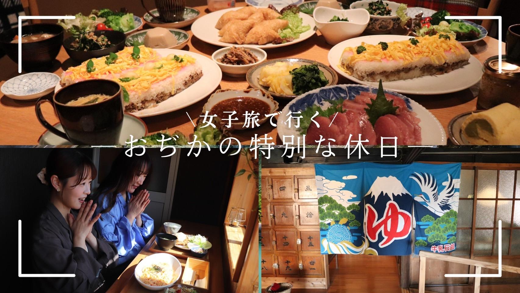 女子旅で行くおぢかの特別な休日-1