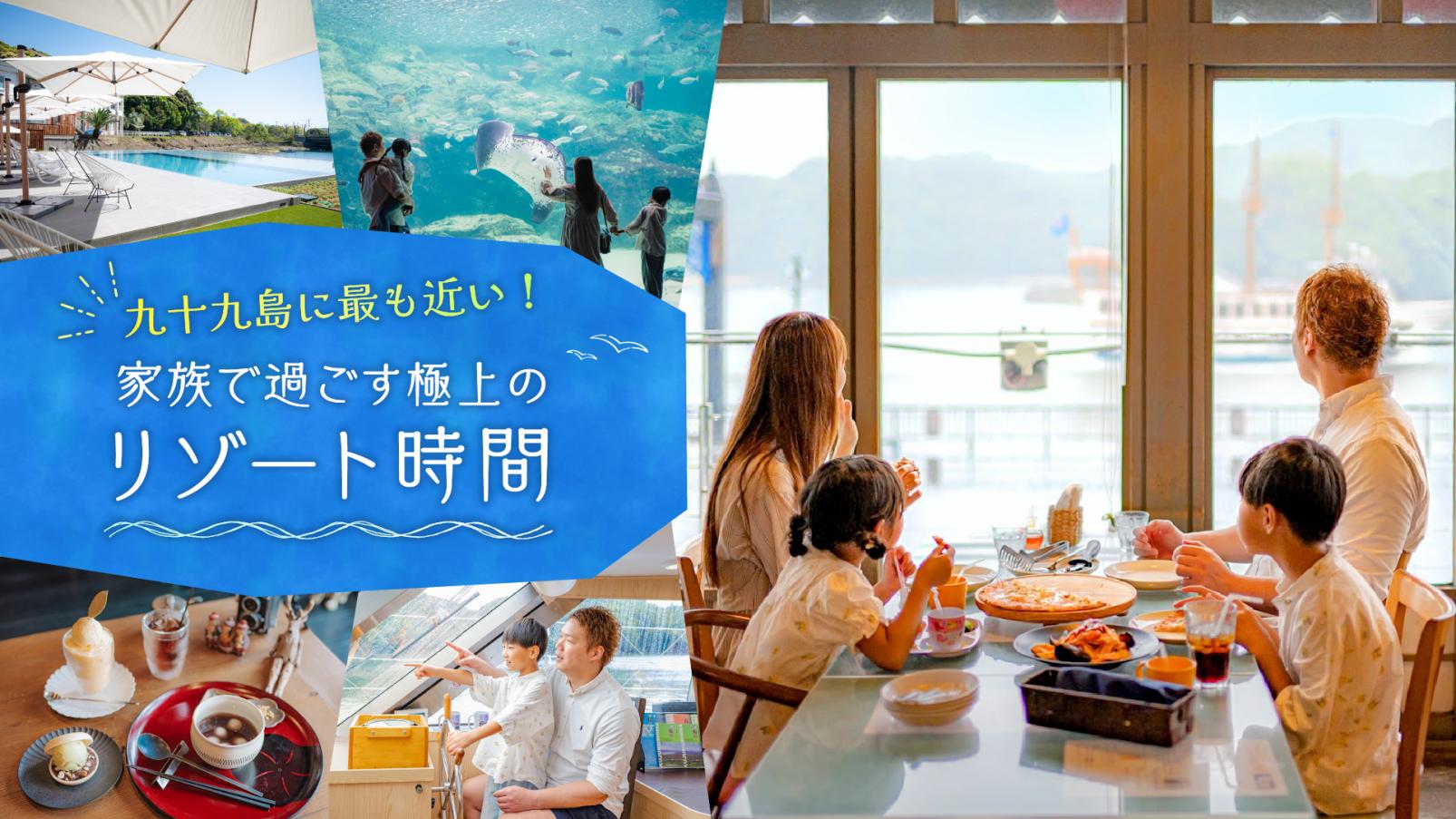 九十九島に最も近い！家族で過ごす極上の「リゾート時間」-1