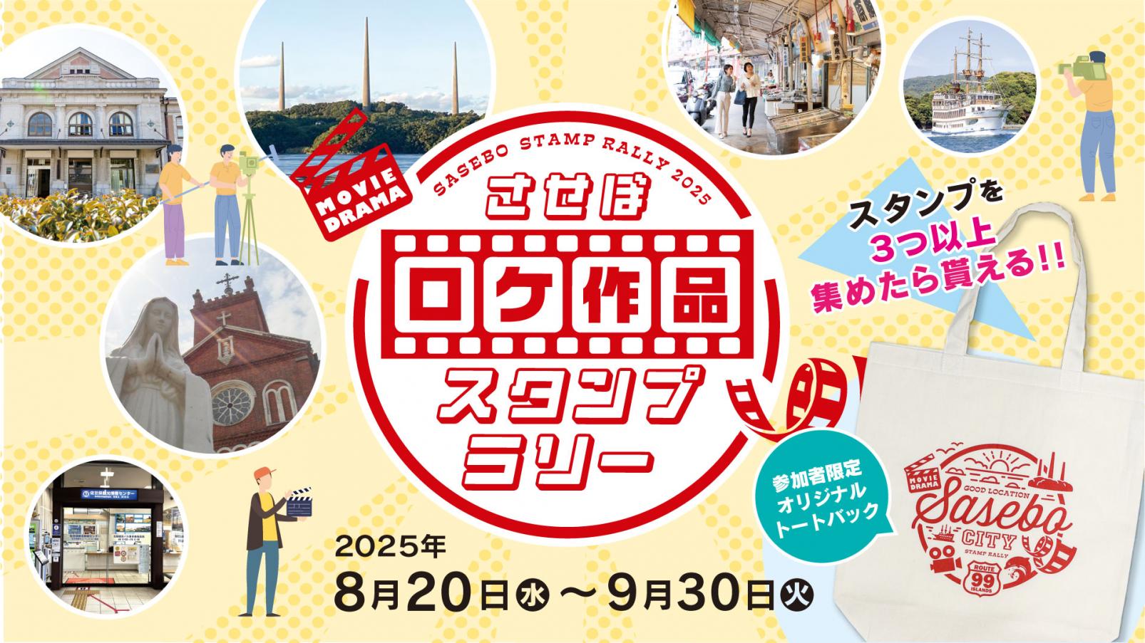 させぼロケ作品スタンプラリー-1