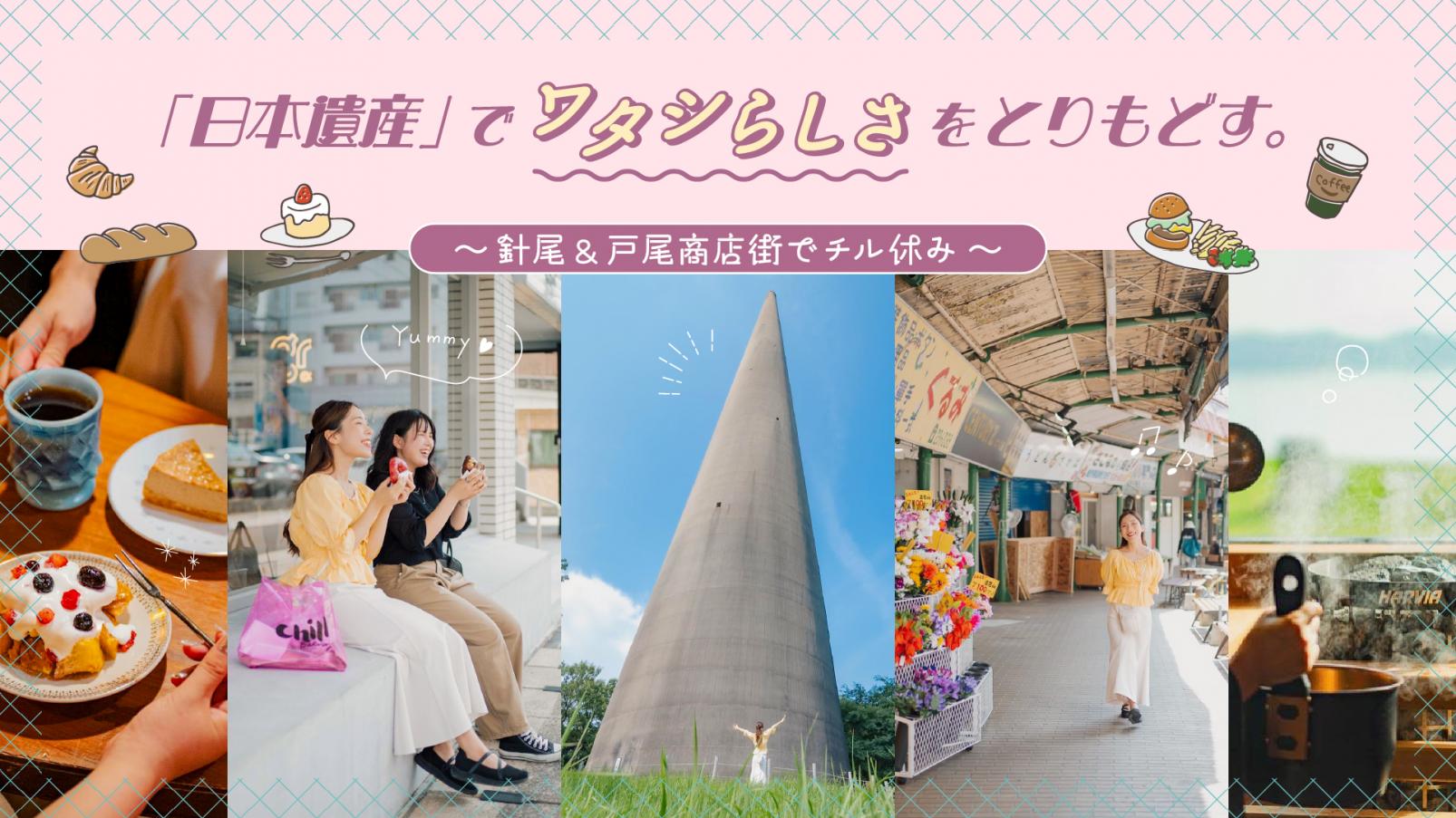 「日本遺産」で、ワタシらしさをとりもどす。 ～針尾送信所＆戸尾市場街でチル休み～　-1