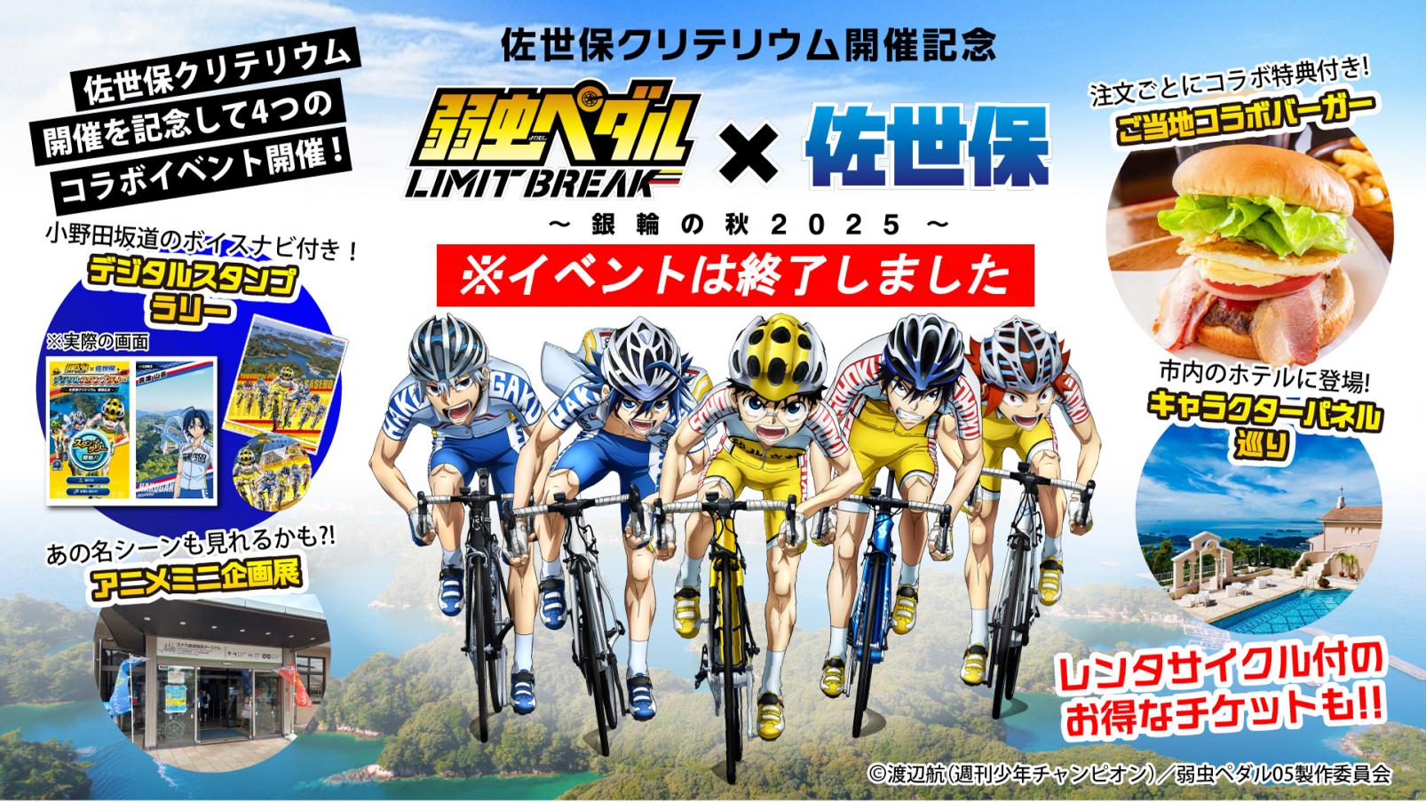 弱虫ペダル LIMIT BREAK」×佐世保クリテリウムコラボ紹介ページ | 特集