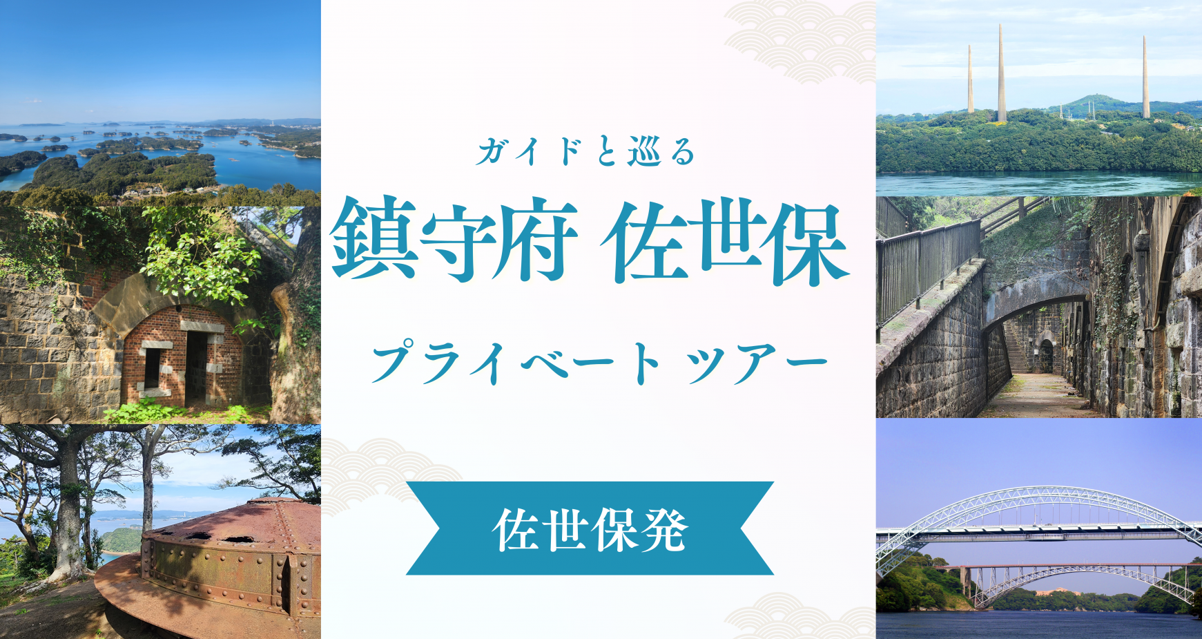ガイドと巡る「鎮守府 佐世保 プライベート ツアー」-1