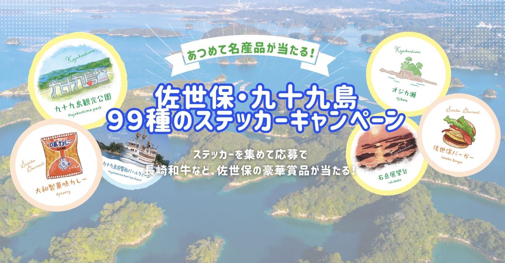 佐世保・九十九島 99種のステッカーキャンペーン-1