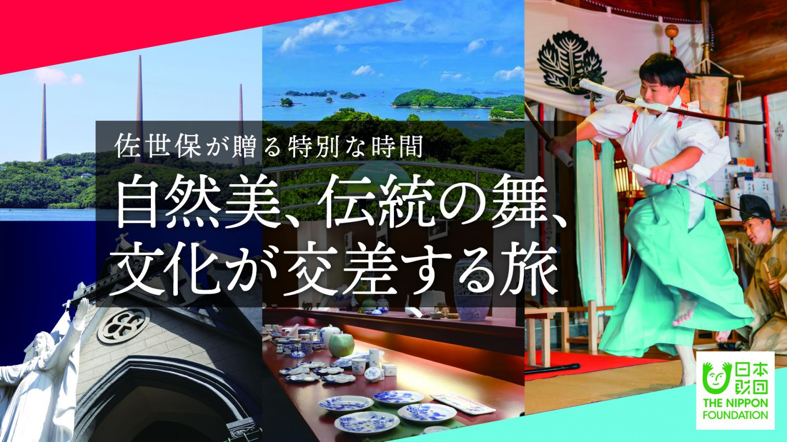 自然美、伝統の舞、文化が交差する旅　～佐世保が贈る特別な時間～-1