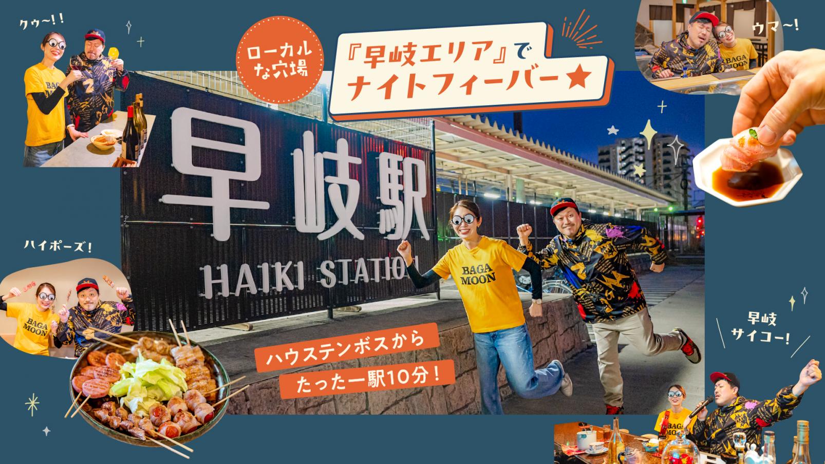 ハウステンボスからたった一駅10分！
ローカルな穴場【早岐エリア】でナイトフィーバー☆