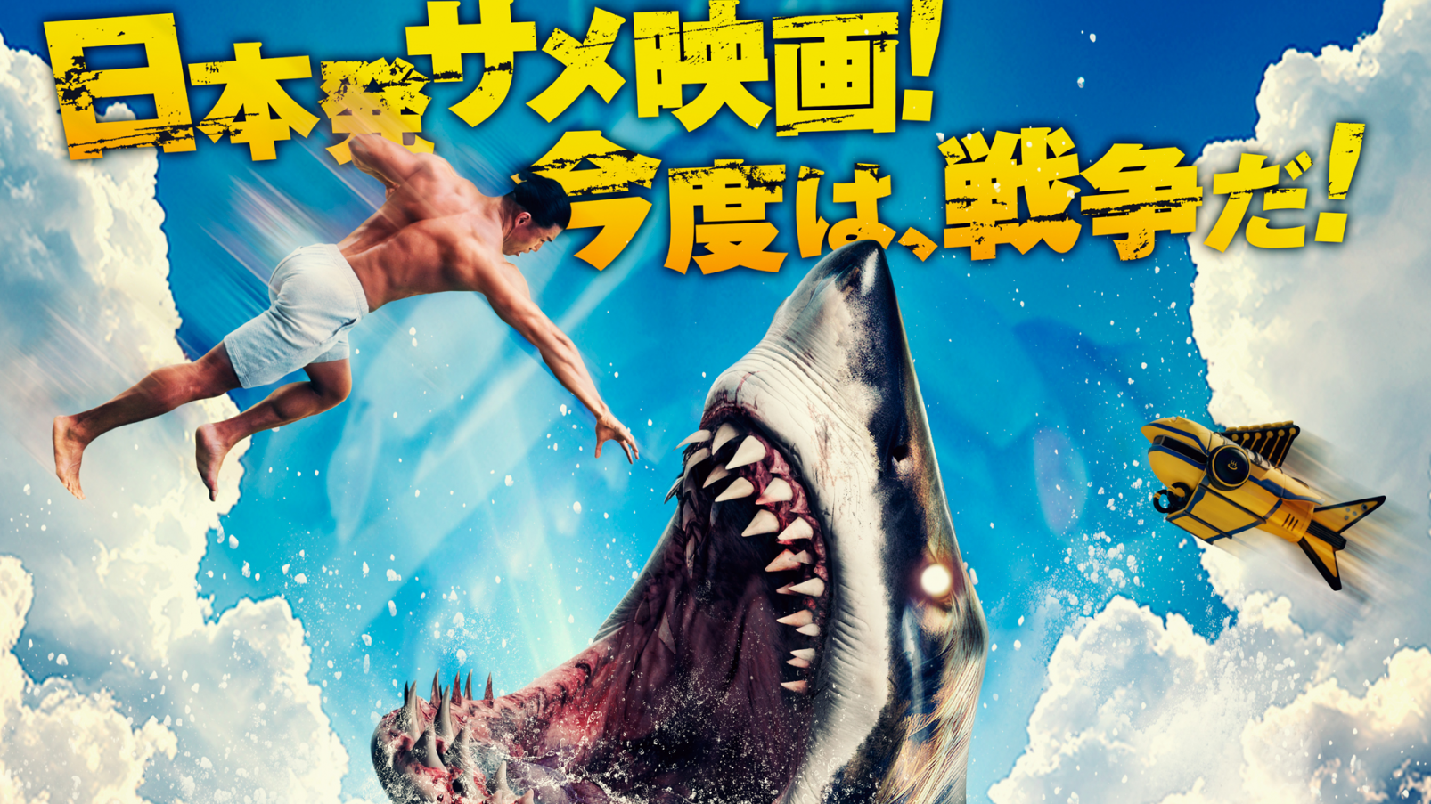 映画『温泉シャーク2』、まさかの佐世保上陸。