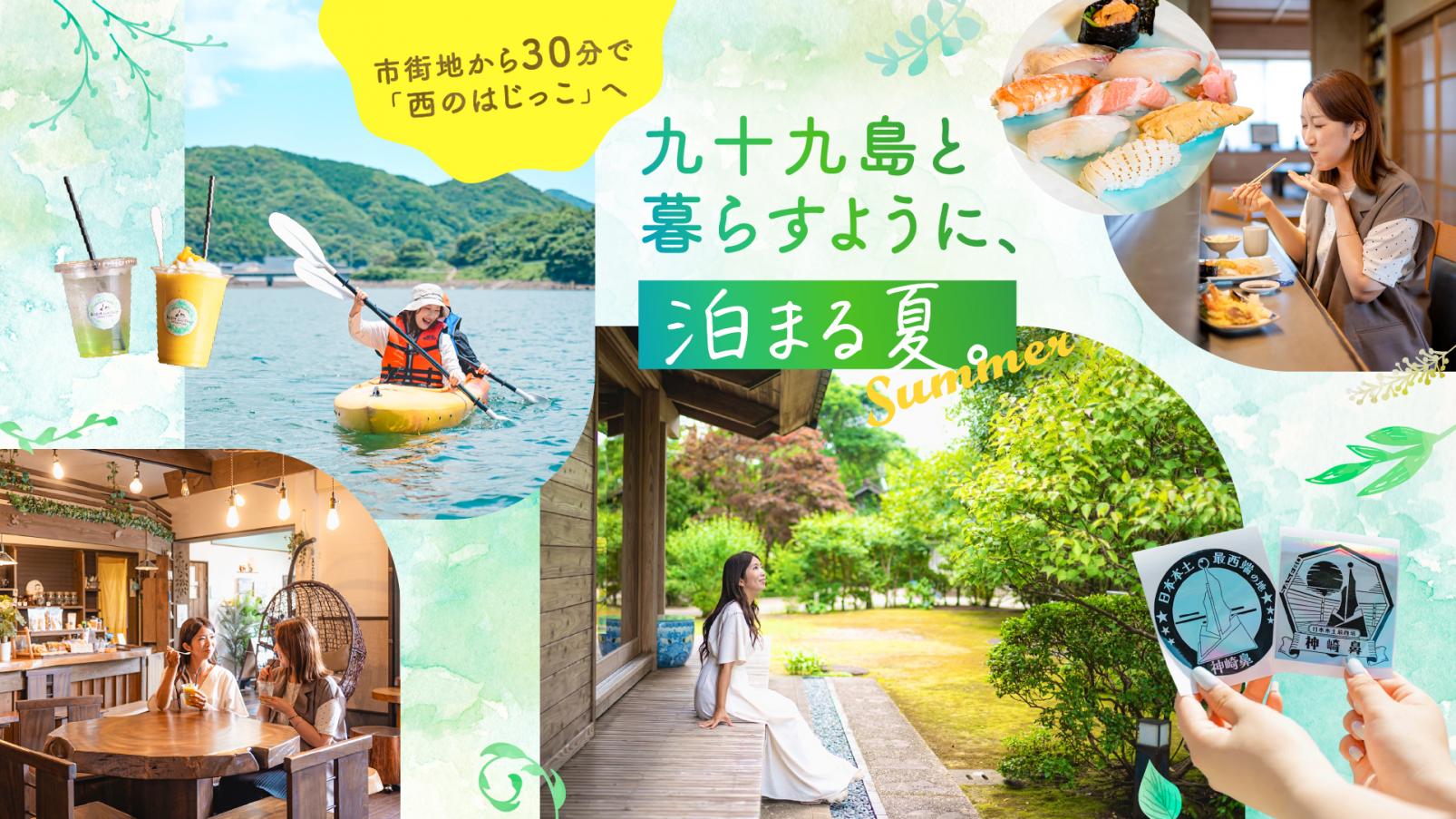 市街地から30分で「西のはじっこ」へ
――九十九島と暮らすように、泊まる夏。