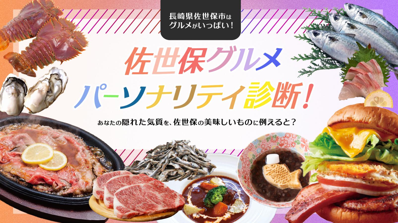 佐世保グルメパーソナリティ診断-1