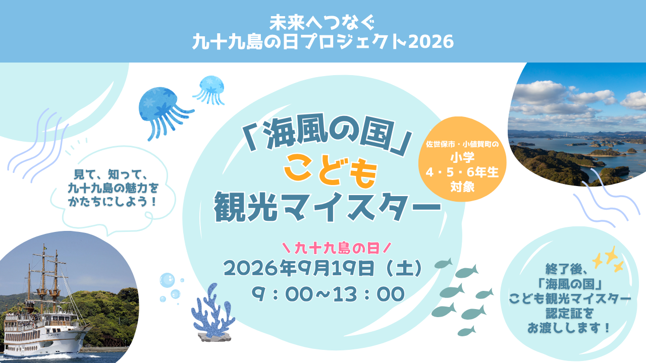 令和8年度「海風の国」こども観光マイスターのご案内-1