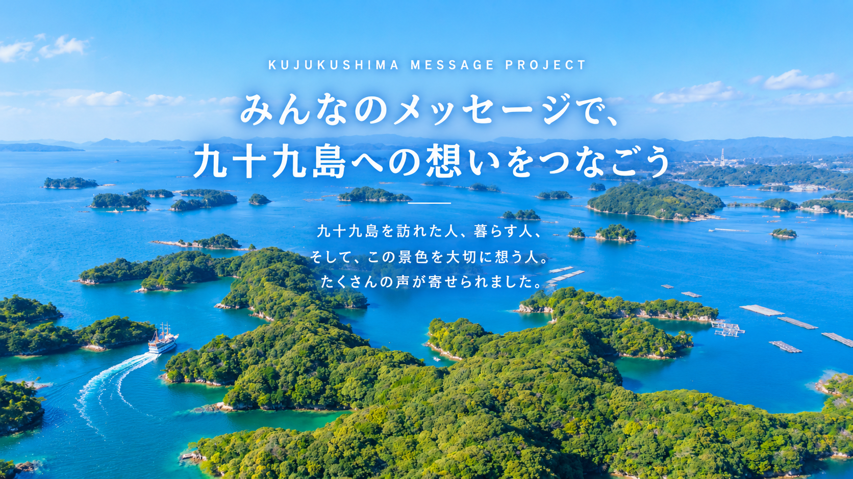 みんなのメッセージで、九十九島への想いをつなごう-1