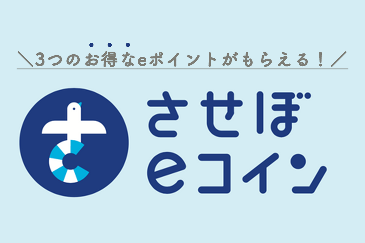 まずはさせぼeコインをチャージ！-0