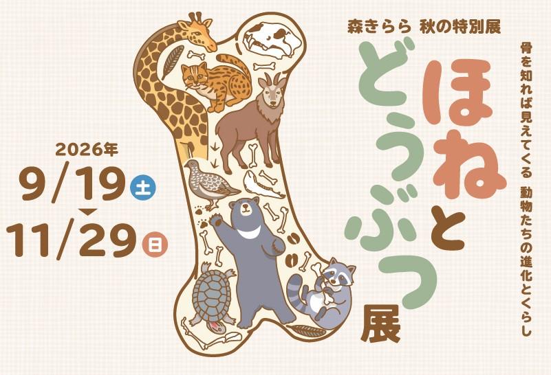 【九十九島動物園森きらら秋の特別展】ほねとどうぶつ展-1