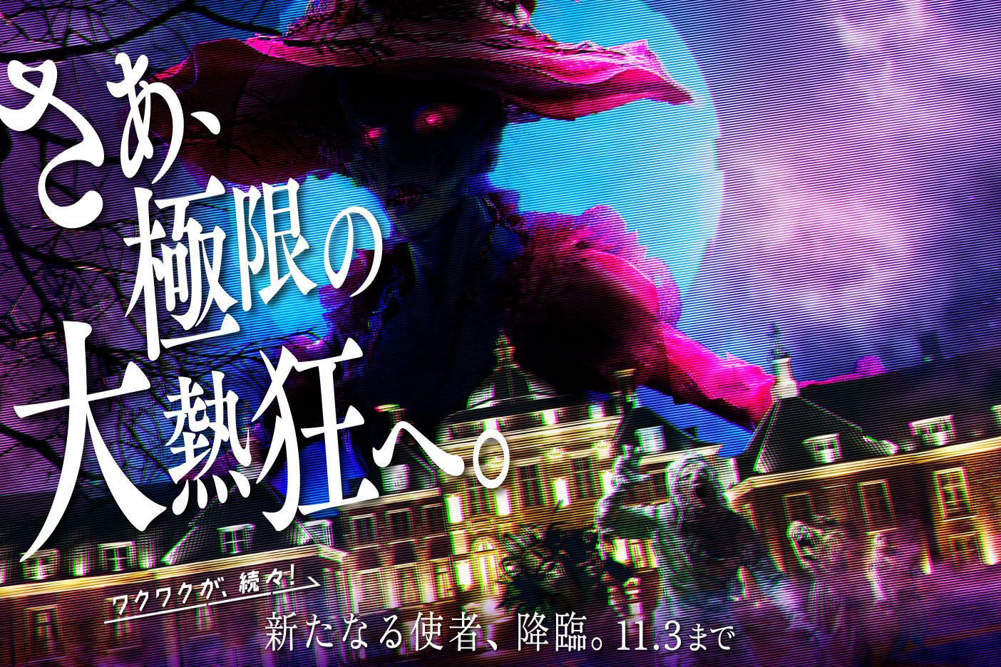 【ハウステンボス】ホーンテッドハロウィン-0