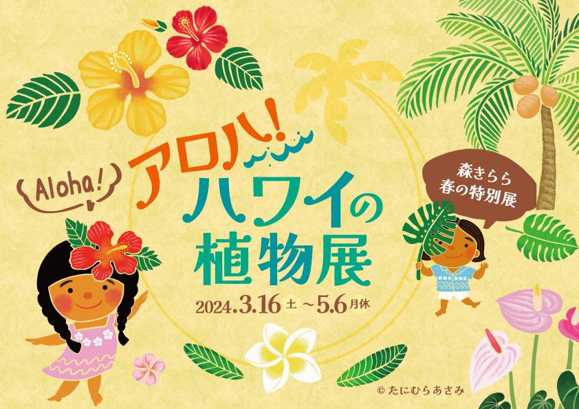 【九十九島動物園森きらら春の特別展】アロハ！ハワイの植物展-1