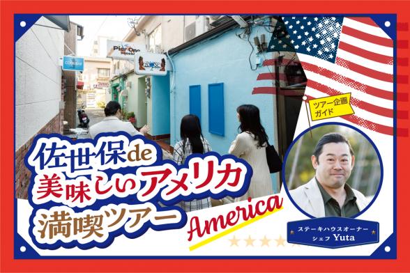 【佐世保ディープツアー】佐世保de美味しいアメリカ満喫ツアー-0